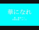 華になれ / ふくた feat.重音テト