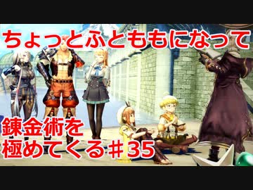 【ライザのアトリエ】ふとももになって錬金術極めてくる《実況プレイ》♯35