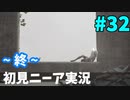 【実況】目が覚めたら美少女アンドロイド #32【NieR:Automata】