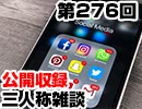 【会員限定】三人称雑談公開収録第276回