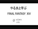 【FF14】やる夫で学ぶFINAL FANTASY XIV