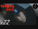 #022【ADV】月峰隆一のTelling Lies