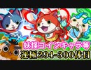 【モンスト実況】妖怪コインキャラとかの運極を終わらせる【運極294～300体目】