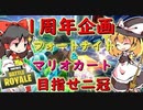 【フォートナイト】一周年企画！フォートナイト&マリオカート二冠達成計画！　その167【ゆっくり実況】【マリオカート8DX】【Fortnite】