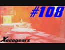 【実況】限りなく初見に近い『ゼノギアス』を雑談実況　Part108