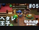 #05_に…逃げるんだぁ…【ゼルダの伝説夢を見る島】