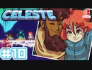 【不屈の山登り】CELESTE(セレステ)実況するで＃10【スイッチ版】
