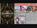 [劇場版]きりたんとゆかりんのコナステ版ボルテ実況番外:第二回投稿者杯編＆