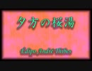 夕方の桜湯　Édipo Thibes