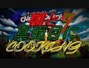 ψ実況ψ割と真面目にCOOKING!!【OVERCOOKED!2】七品目