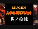 【MUGEN】真拳格闘塔那麺斗　其ノ拾陸（Part16）