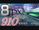 初日から始める！日刊マリオカート8DX実況プレイ910日目