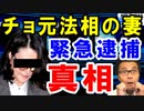 韓国チョ元法相の妻が緊急逮捕、李首相が日本滞在で提示した全要求を森元総理が凄まじい勢いで一蹴。日韓関係ついに…【海外の反応】