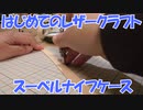 【はじめてのレザークラフト】スーベルナイフケース【アシェット】