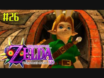 ゼルダの伝説 ムジュラの仮面３Ｄを初めてやると凄い その２６