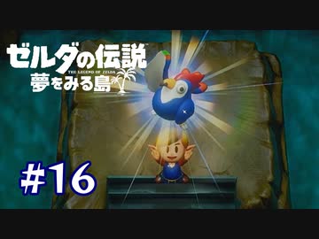 鳥さん復活！！【ゼルダの伝説 夢をみる島】＃１６