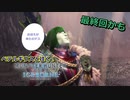 【実況】ペテルギウスと往く！MHWアイスボーン　最終回かも