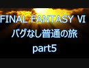 【いまさら】FF6バグなし普通の旅part5【ゆっくり】