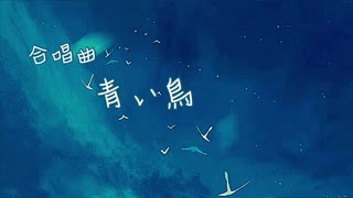 青い鳥ー合唱曲ー