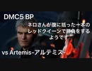 DMC5 BP ネロさんが腹に括った一本のレッドクイーンで勝負するようです vs Artemis
