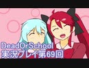 学校へ行こう！【DeadOrSchool】実況プレイpart69