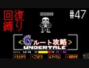 【Undertale】初見、回復縛りでGルート攻略 3周目-15【アンダーテール】47