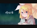 【MV】曖昧傘/鏡音リン【オリジナル曲】