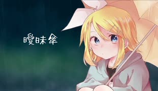 【MV】曖昧傘/鏡音リン【オリジナル曲】