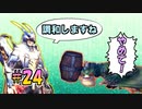 MHP2G勢がMHWIやってみた　その24