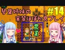 【StardewValley】琴葉姉妹の実質ほぼ初見実況 #14