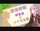 【劇場姉妹】琴葉茜の小さな友達【Voiceroid劇場】
