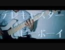 [ベース]テレキャスタービーボーイ弾いてみた[やなさな]