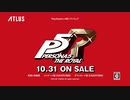 10月31日発売！　PS4 ペルソナ５ ザ・ロイヤル　TV-CM