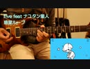 Eve feat ナユタン星人/惑星ループ/ギターで弾いてみた