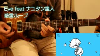 Eve feat ナユタン星人/惑星ループ/ギターで弾いてみた