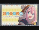 らじキャン△～ゆるキャン△情報局～ 第17回 2019年10月24日