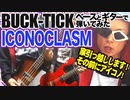 BUCK-TICK / ICONOCLASM（GUITAR & BASS COVER）