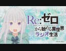Re：ゼロから始める異世界ラジオ生活 第48回 2019年10月24日ゲスト内山夕実