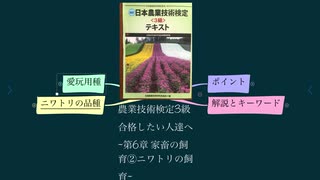 農業技術検定3級 合格したい人達へ ~第6章 家畜の飼育②ニワトリの飼育~(再)