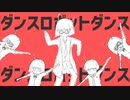 【ダンスロボットダンス】歌ってみた。