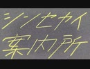 「ユト猫」シンセカイ案内所　歌ってみた