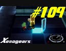 【実況】限りなく初見に近い『ゼノギアス』を雑談実況　Part109