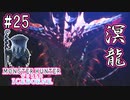 #25【MHWアイスボーン】ネロミェールに脳筋で凸ったハンターの記録。【ゆっくり実況】