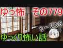 【ゆっ怖】ゆっくり怖い話・その779【怪談】