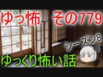【ゆっ怖】ゆっくり怖い話・その779【怪談】