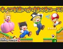 【ゆっくり実況】ゆっくり達のスーパーマリオメーカー2 Part17