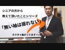 第一弾　シニアの方から教えて頂いたことシリーズ　「無い袖は触れない」