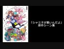 「シャミ子が悪いんだよ」 原作シーン集