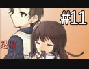 【実況】「怨恨ヴィーゲンリート」を辿る。「童子の呪詛」編 Part１１