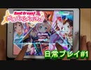 【実況】ガルパを普段の日常プレイ【バンドリ】